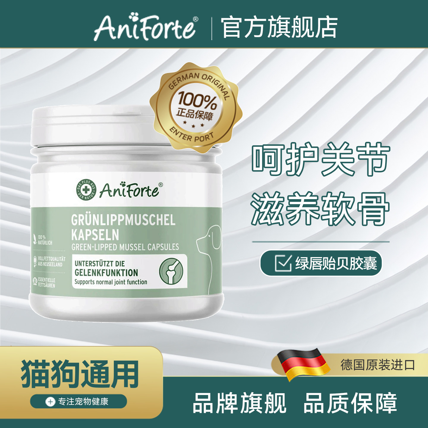 AniForte宠物关节狗狗用青口绿唇贻贝胶囊腿瘸软骨修复补充软骨素