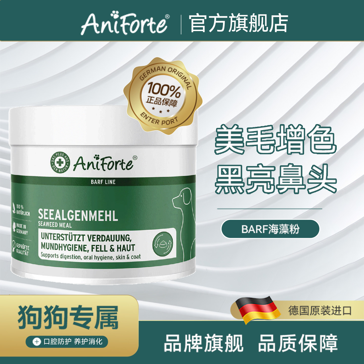 AniForte宠物海藻粉狗狗用爆毛粉黑亮鼻头口腔清洁除口臭