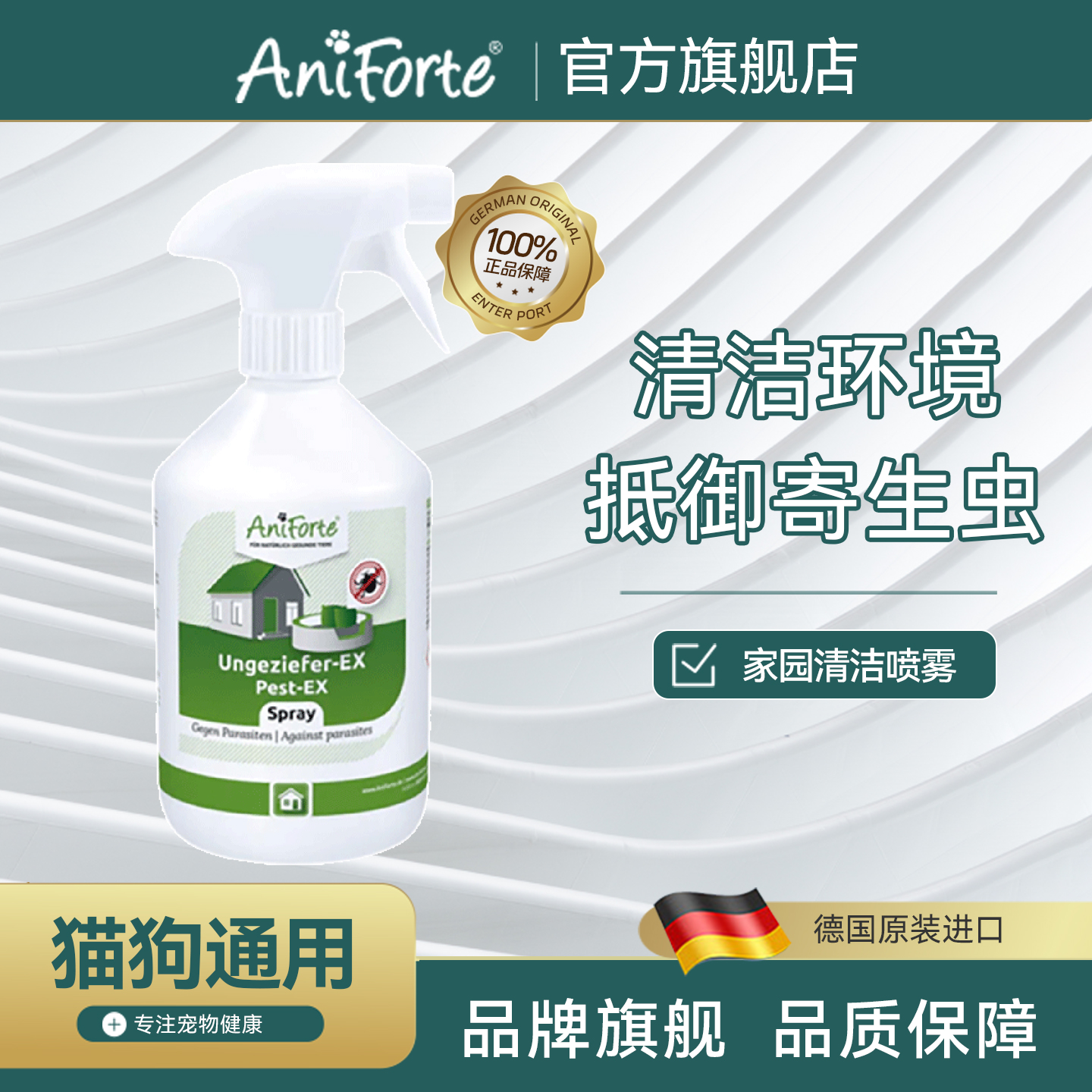 驱虫清洁环境Aniforte