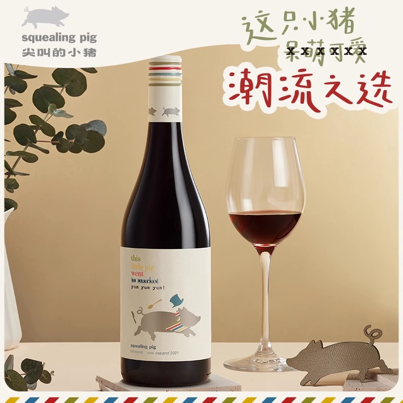 奔富集团TWE尖叫的小猪新西兰原瓶进口干红葡萄酒聚餐礼物送礼