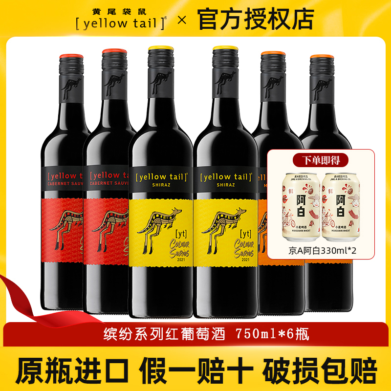 YellowTail黄尾袋鼠红葡萄酒智利缤纷西拉梅洛赤珠霞聚餐
