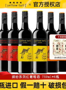 YellowTail黄尾袋鼠红葡萄酒智利缤纷西拉梅洛赤珠霞聚餐