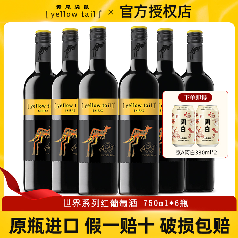 YellowTail黄尾袋鼠世界系列红葡萄酒西拉梅洛赤珠霞智利中秋聚餐