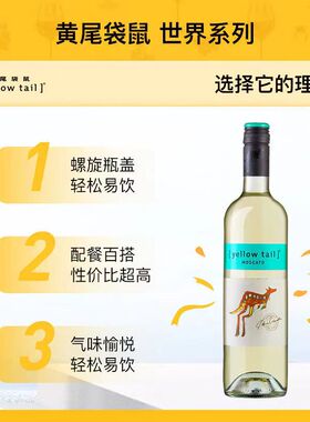 YellowTail黄尾袋鼠世界莫斯卡托白桃红葡萄酒西拉梅洛霞多丽