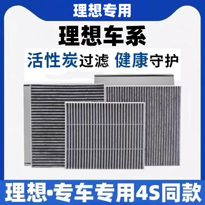 理想空调滤芯L6 L7 L8 L9 理想ONE活性炭过滤PM2.5空调滤新