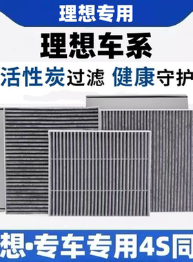 理想空调滤芯L6 L7 L8 L9 理想ONE活性炭过滤PM2.5空调滤新