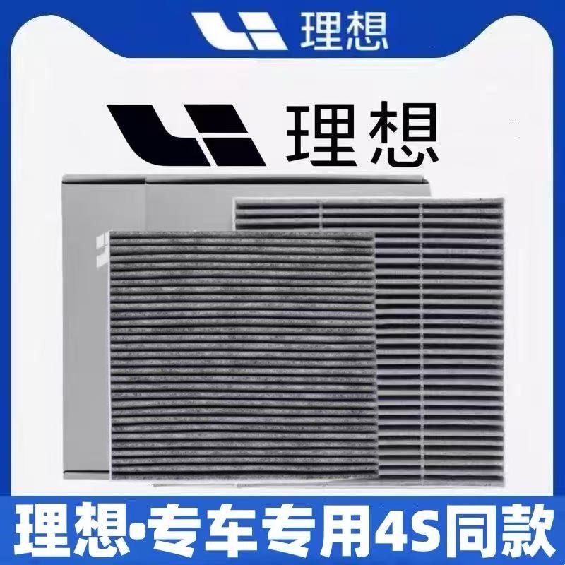 理想L9空调滤芯L6 L7 L8 理想ONE活性炭过滤PM2.5空气滤芯空调滤