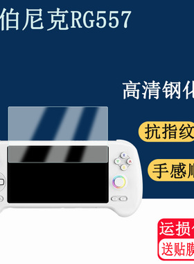 适用ANBERNIC安伯尼克RG557钢化膜高清防刮防指纹防爆钢化膜