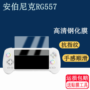 适用ANBERNIC安伯尼克RG557钢化膜高清防刮防指纹防爆钢化膜