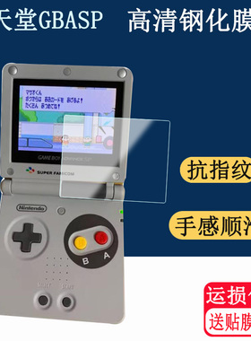 适用任天堂GBA SP游戏机钢化膜 SP限定版SFC保护膜GAMEBOY SP掌机玻璃钢化膜