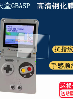 适用任天堂GBA SP游戏机钢化膜 SP限定版SFC保护膜GAMEBOY SP掌机玻璃钢化膜
