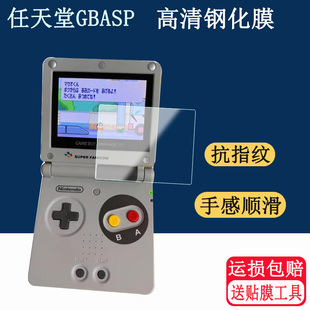 适用任天堂GBA SP限定版 SFC保护膜GAMEBOY SP掌机玻璃钢化膜 SP游戏机钢化膜