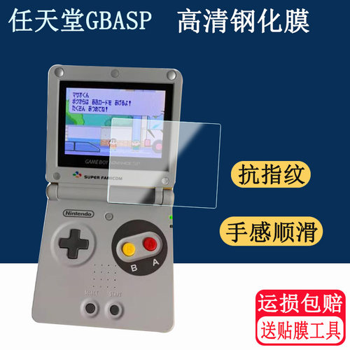 适用任天堂GBA SP游戏机钢化膜 SP限定版SFC保护膜GAMEBOY SP掌机玻璃钢化膜