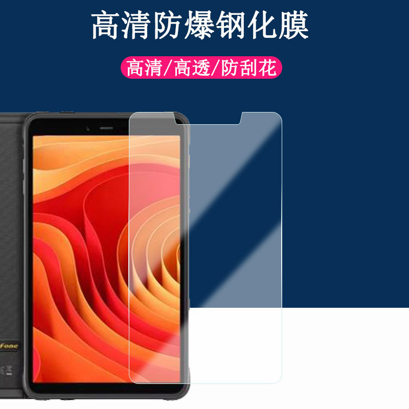 适用欧乐风Ulefone Armor pad钢化膜8英寸平板电脑屏幕贴膜高清防爆防刮玻璃保护膜
