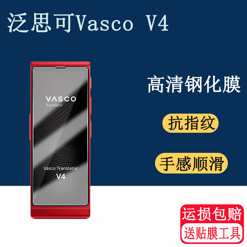 适用于泛思可Vasco V4钢化膜智能翻译机Vasco Translator V4保护膜口语同声翻译机屏幕贴膜