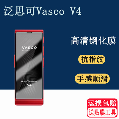 适用于泛思可Vasco V4钢化膜智能翻译机Vasco Translator V4保护膜口语同声翻译机屏幕贴膜
