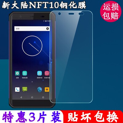 新大陆NFT10高清钢化膜防爆防摔