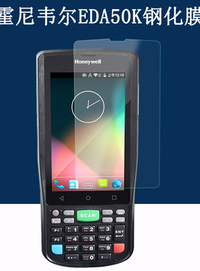 适用霍尼韦尔EDA50K钢化膜手持移动终端PDA数据采集器保护膜无线条形扫码枪仓储物流盘点机防爆防刮屏幕贴膜