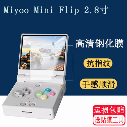 适用Miyoo Mini Flip掌上钢化膜2.8英寸游戏掌机屏幕保护膜高清防爆防刮玻璃贴膜