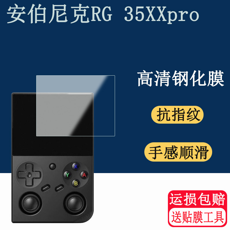 适用ANBERNIC安伯尼克RG 35XXpro钢化膜高清防刮防指纹防爆钢化膜