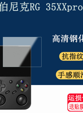 适用ANBERNIC安伯尼克RG 35XXpro钢化膜高清防刮防指纹防爆钢化膜