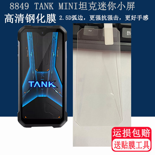 适用8849TANK MINI钢化膜手机壳4.3英寸坦克迷你三防手机屏幕保护膜TANK MINI 1保护壳硅胶防摔软套