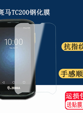 适用ZEBRA斑马TC200 TC2X TC25BJ tc20TC25CJ钢化膜斑马TC200J 带键盘版本盘点机pda终端二维防爆防磨贴膜
