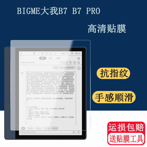 适用于BIGME大我B7 B7 PRO贴膜Color办公本7英寸智能彩色墨水屏F大我B751C屏幕保护膜磨砂高清贴膜