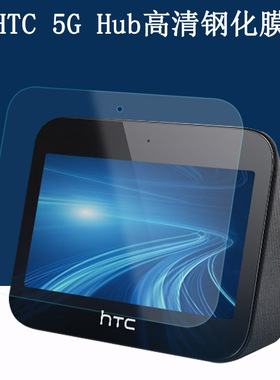 适用HTC 5G Hub钢化膜NR n78 Smart随身路由器保护膜Wifi 5G Hub屏幕防爆防指纹玻璃贴膜
