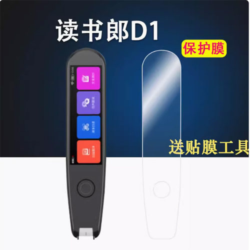 适用读书郎D1X词典笔贴膜D1点读笔屏幕膜读书郎X1扫描笔词典笔RBP01保护膜非钢化膜RBP03全屏水凝膜套收纳包