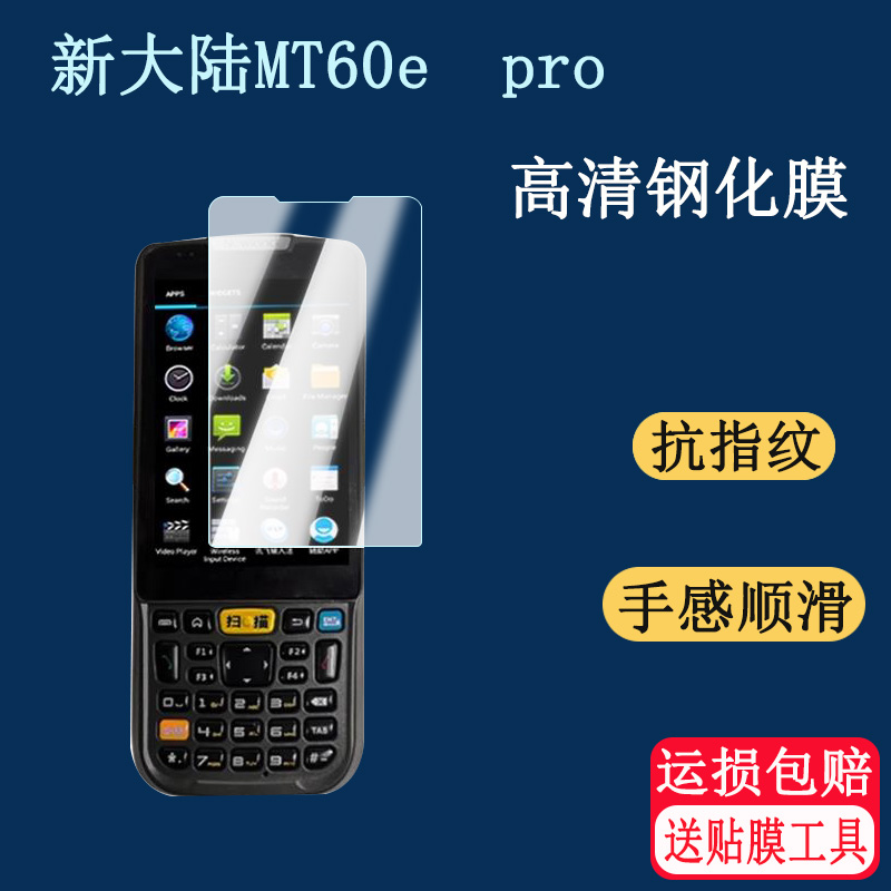 适用新大陆MT60E Pro钢化膜数据采集器PDA中邮揽投邮政屏幕保护膜MT60E扫描巴枪高清防爆防刮玻璃贴膜