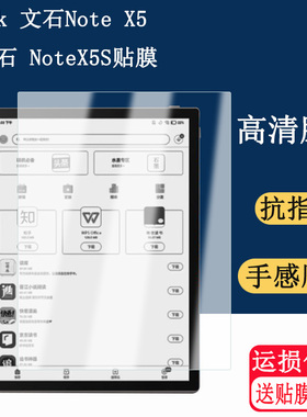 适用文石BOOX NoteX5办公本贴膜NoteX5S磨砂防反光膜阅读器屏幕膜电子书保护高清软膜增透膜非钢化膜