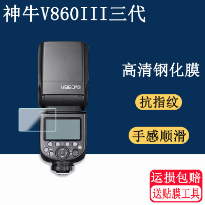 适用神牛V860III三代钢化膜v850三代保护膜TT685II二代防滑 防刮防指纹屏幕贴膜钢化膜