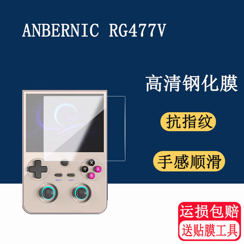 适用rg477v安卓竖屏钢化膜掌机全面屏安伯尼克屏幕保护膜高清防爆防刮玻璃贴膜