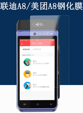 适用联迪APOS A8刷卡机钢化膜新大陆N910收银机美团A8排队叫号机屏幕保护膜联迪A8扫码枪高清防爆玻璃贴膜