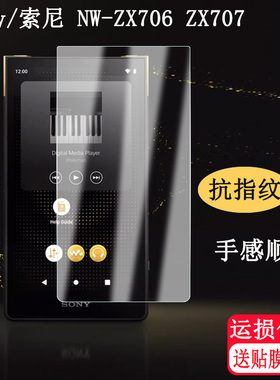 适用索尼NW-ZX706钢化膜Sony ZX707/700音乐播放器保护套硅胶壳HIFI屏幕贴膜5寸MP3高清防爆磨砂钢化玻璃膜