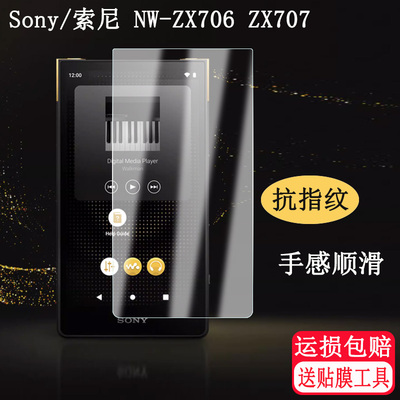适用索尼NW-ZX706钢化膜Sony ZX707/700音乐播放器保护套硅胶壳HIFI屏幕贴膜5寸MP3高清防爆磨砂钢化玻璃膜
