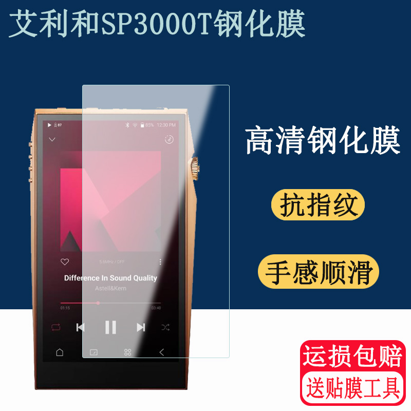 适用艾利和SP3000T钢化膜Iriver SP3000T旗舰HIFI音乐播放器屏幕贴膜mp3高清防爆磨砂防反光防刮保护膜