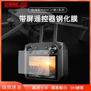 适用DJI大疆御MAVIC 2/御3带屏遥控器屏幕钢化保护贴膜挂绳套配件