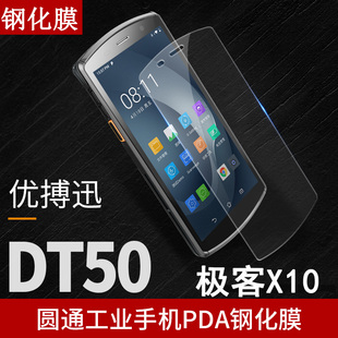 适用优博讯DT50钢化膜极客X10 50韵达M7PRO DT52中通TR m9n把枪pda仓储盘点机防爆保护膜壳套 X15膜DT50X