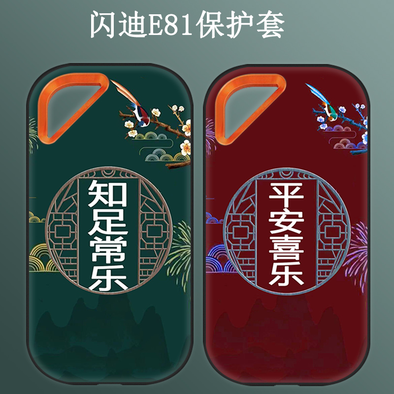 闪迪E81硅胶壳创意全包防摔