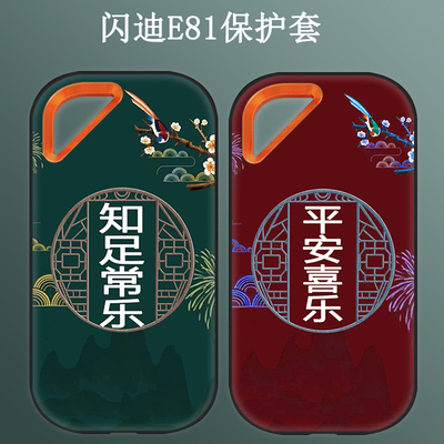 闪迪E81硅胶壳创意全包防摔
