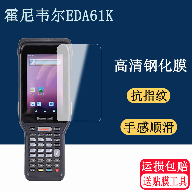 适用霍尼韦尔EDA61K钢化膜屏幕保护膜移动数据采集器手持终端PDA高清防爆防刮玻璃贴膜