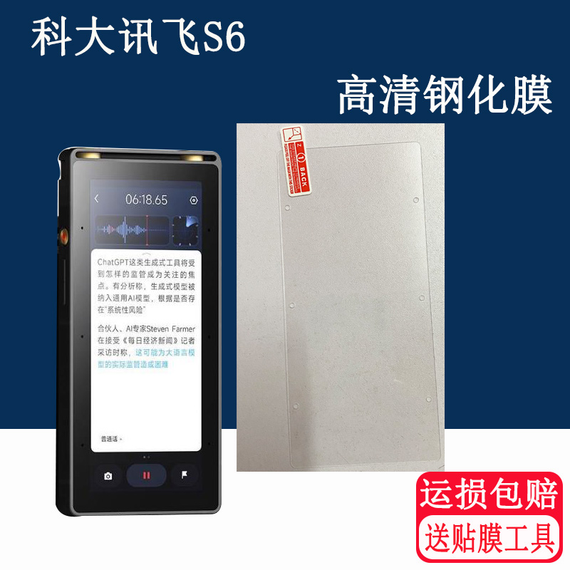 适用大讯飞AI录音笔S6钢化膜科大讯飞S6办公会议录音翻译屏幕保护膜高清防爆防刮玻璃贴膜