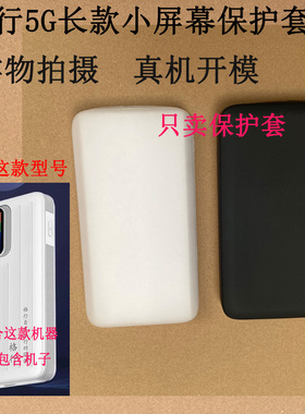适用于格行5G随身wifi6保护套长款小屏幕保护壳定制磨砂防摔防刮防滑硅胶壳