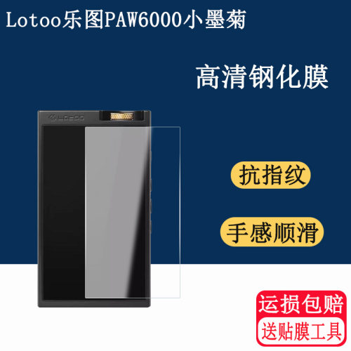 适用于Lotoo乐图PAW6000小墨菊MP3钢化膜高清防爆玻璃3.77保护膜