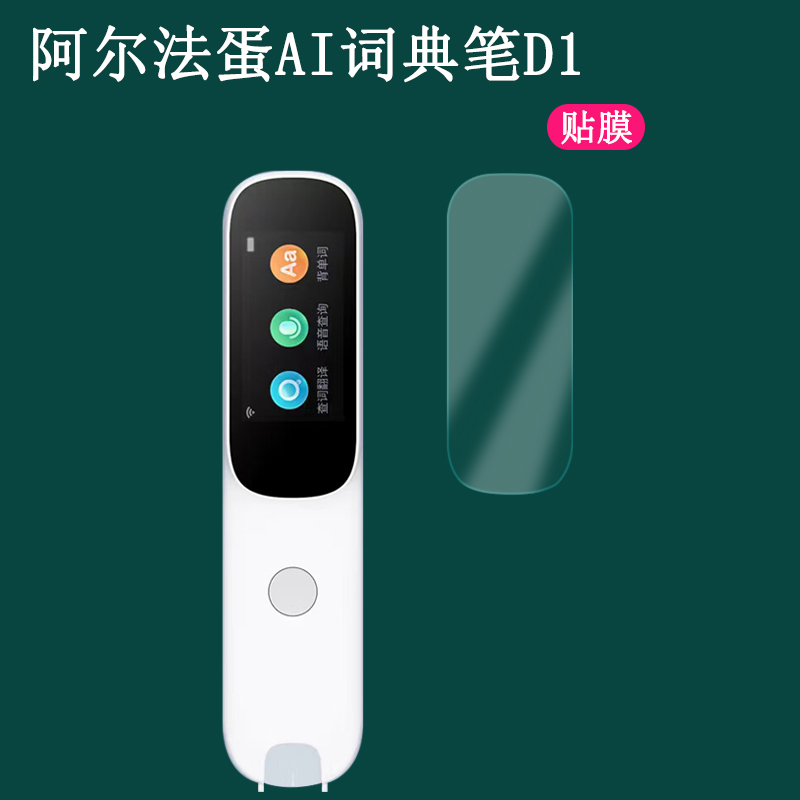阿尔法蛋词典笔D1软膜防水防刮