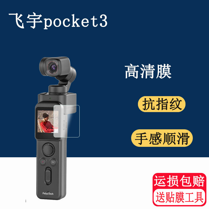 适用飞宇pocket3云台相机贴膜pocket3保护膜飞宇口袋云台摄像机屏幕膜摸相机vlog视频手持稳定器非钢化膜图片