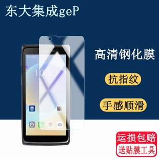 适用东大集成geP钢化膜东集CRUISE GeP手持GE-PDD-D2数据终端pdaCRUISE Ge2-M保护膜工业手机扫描把枪高清膜