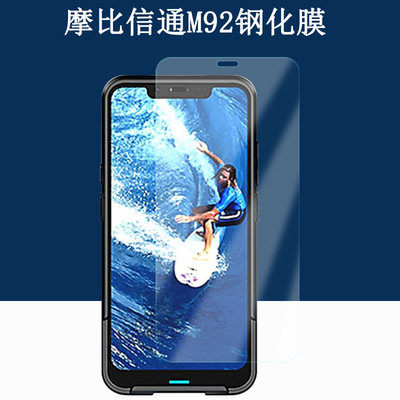 摩比信通M92高清钢化膜防刮
